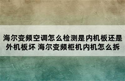 海尔变频空调怎么检测是内机板还是外机板坏 海尔变频柜机内机怎么拆